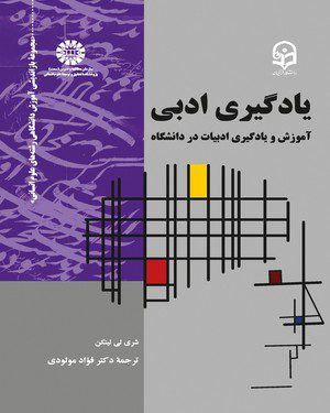 کتاب یادگیری ادبی اثر فواد مولودی