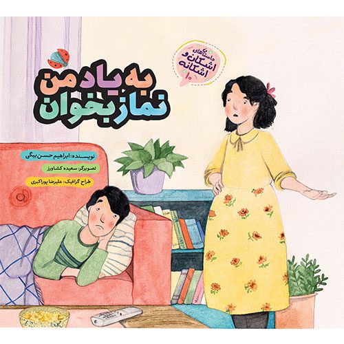 مجموعه داستان های اشکان و اشکانه (10): به یاد من نماز بخوان