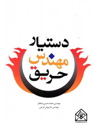 کتاب دستیار مهندسی حریق