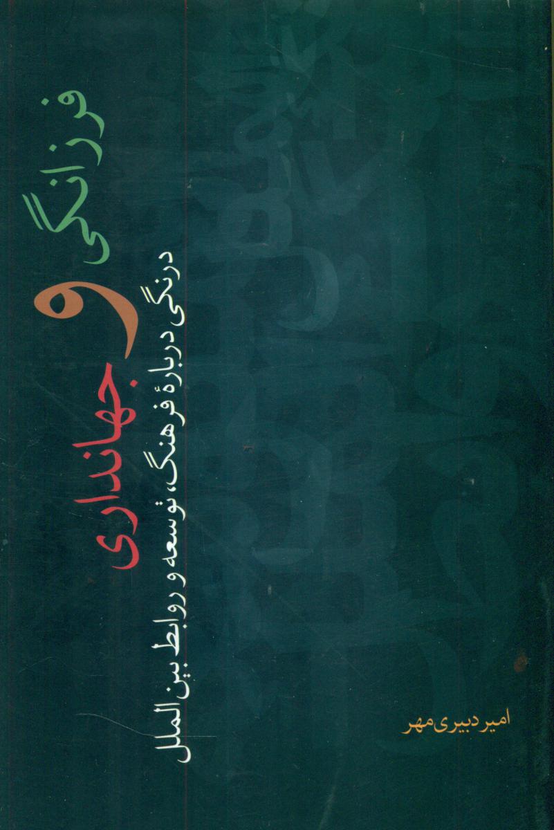 فرزانگی و جهانداری/نقدفرهنگ