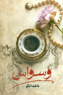 وسواس / شقایق