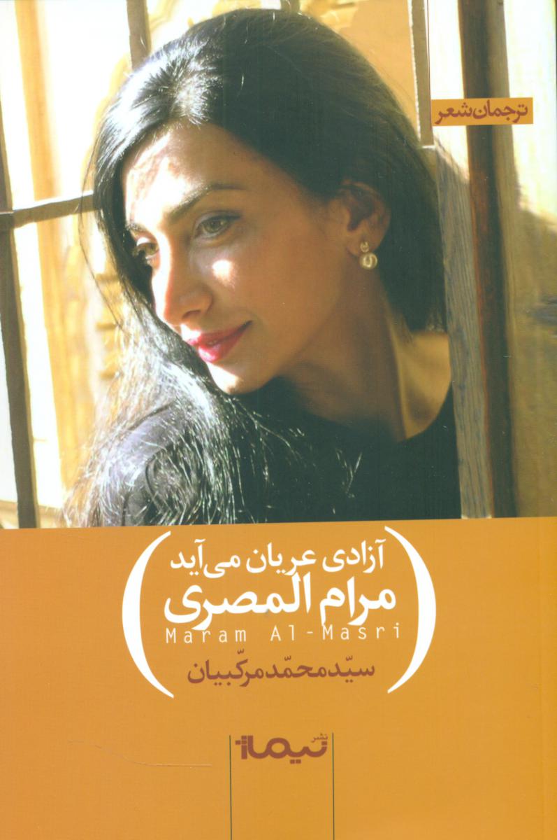 آزادی عریان می آید/نیماژ