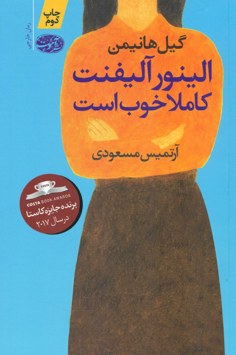 الینور آلیفنت کاملا خوب است/آموت
