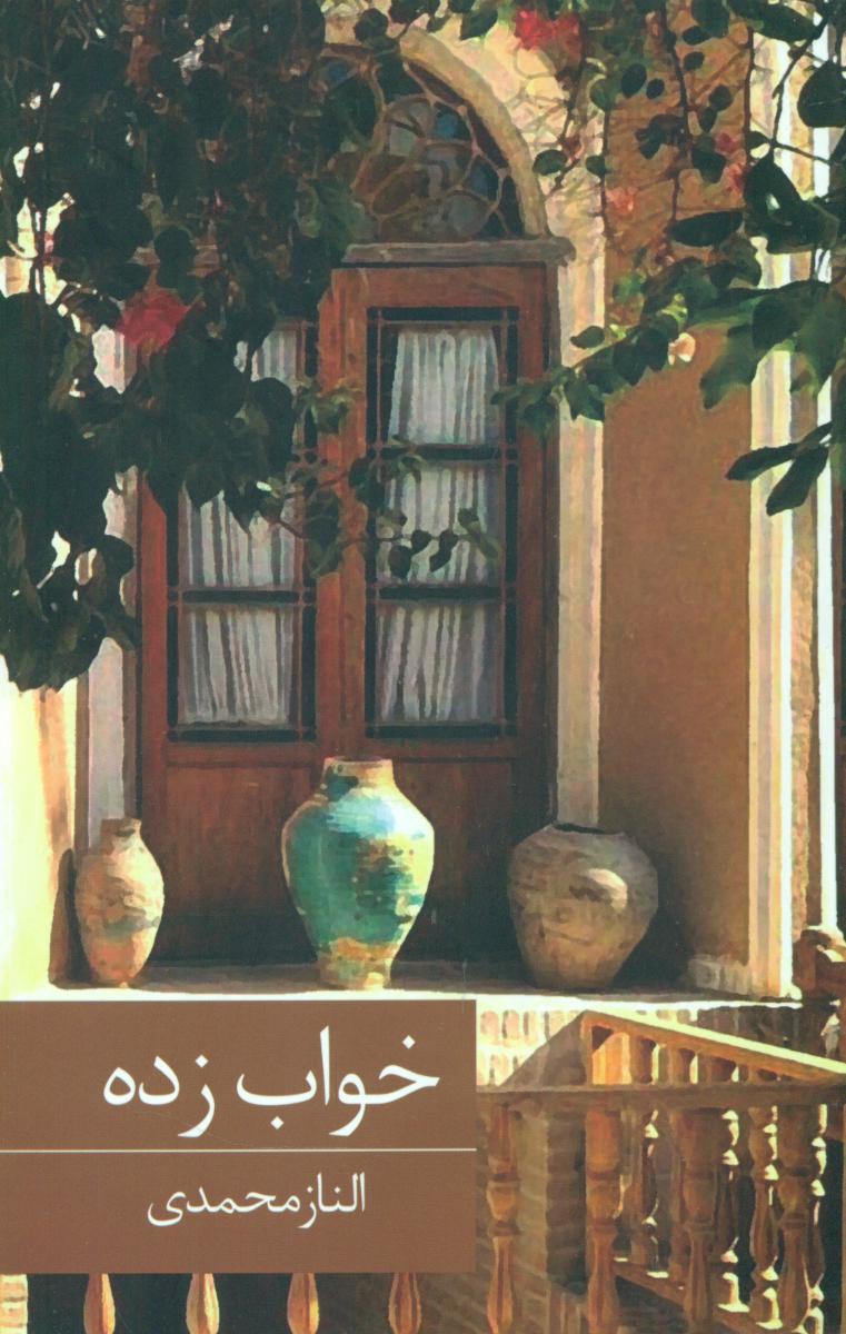 خواب زده/برکه خورشید