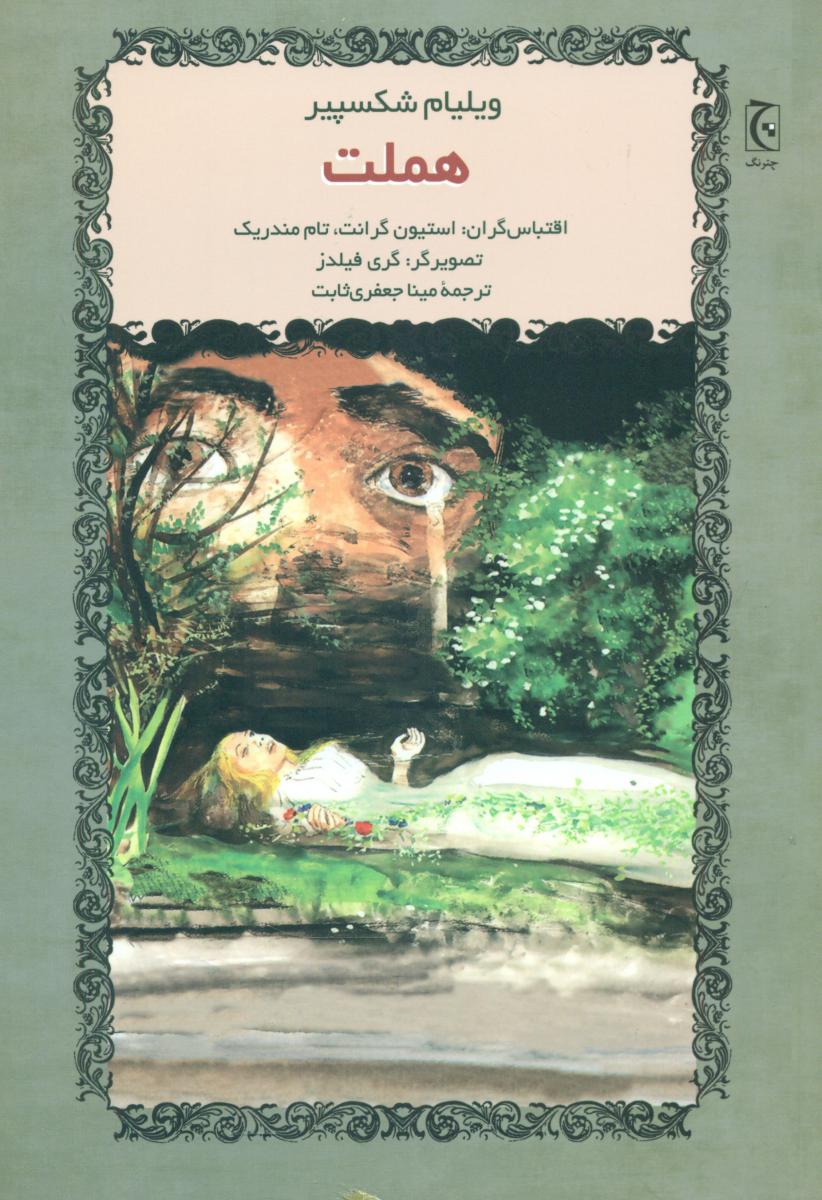 هملت/چترنگ