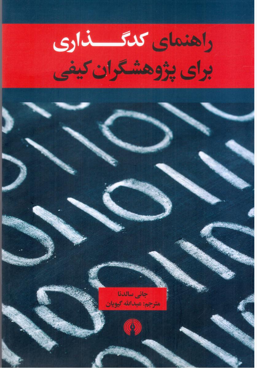 راهنمای کدگذاری برای پژوهشگران کیفی/علمی فرهنگی