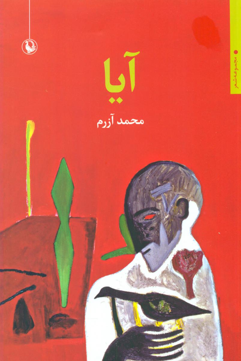آیا/مروارید