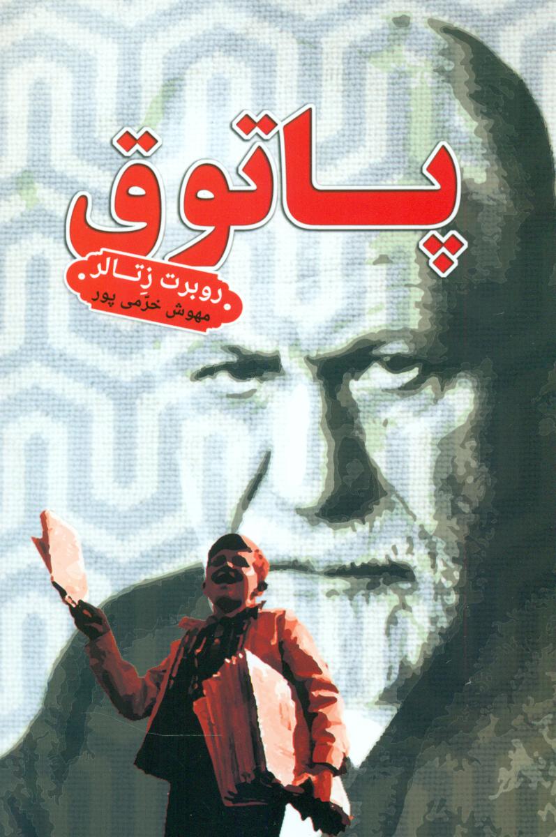 پاتوق/تندیس