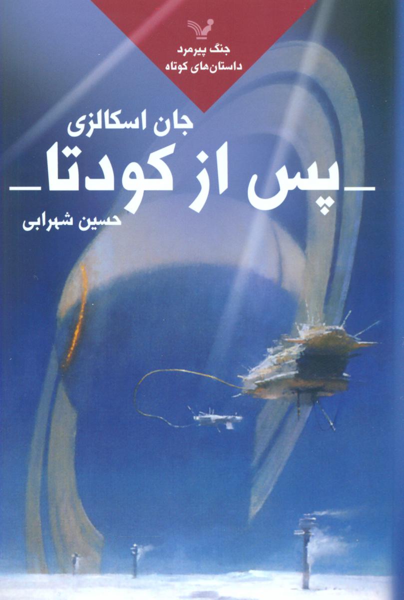 جنگ پیرمرد 5_پس از کودتا/تندیس