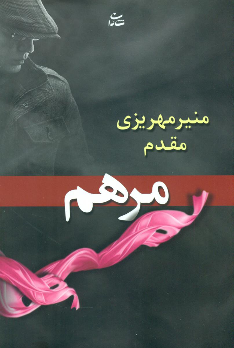 مرهم /شادان