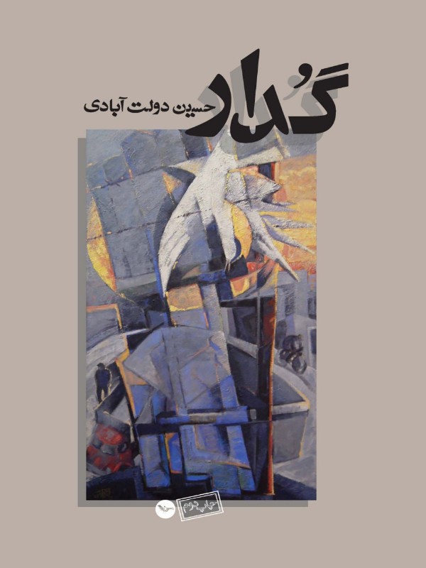 کتاب گُدار