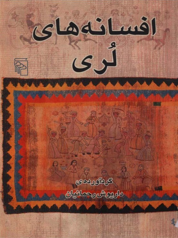 کتاب افسانه‌های لری اثر داریوش رحمانیان