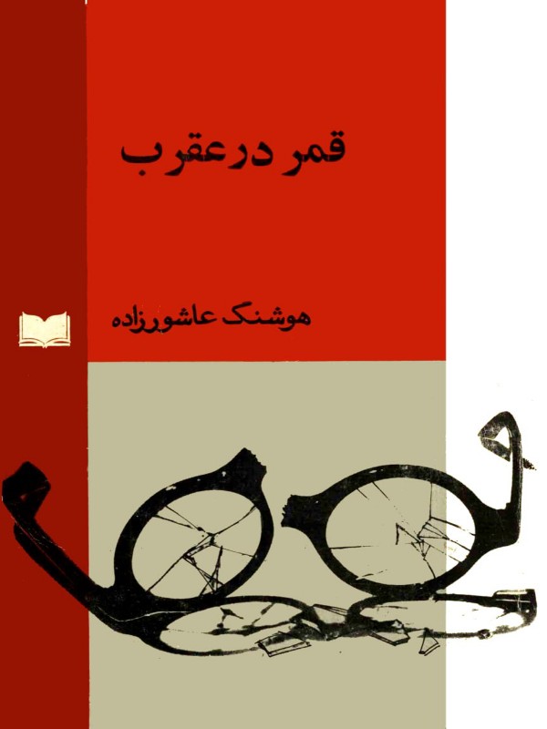 کتاب قمر در عقرب اثر هوشنگ عاشورزاده