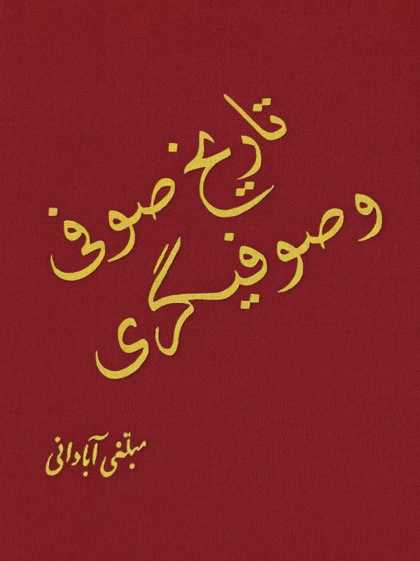 کتاب تاریخ صوفی و صوفیگری اثر عبدالله مبلغی آبادانی