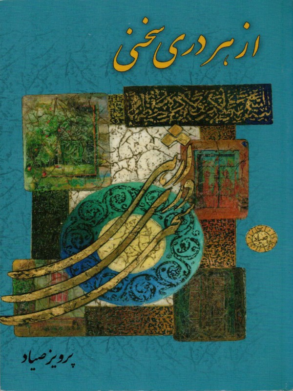 کتاب از هر دری سخنی اثر پرویز صیاد