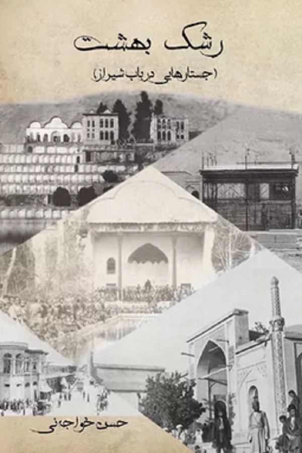 کتاب رشک بهشت (جستارهایی در باب شیراز) اثر حسن خواجه ئی