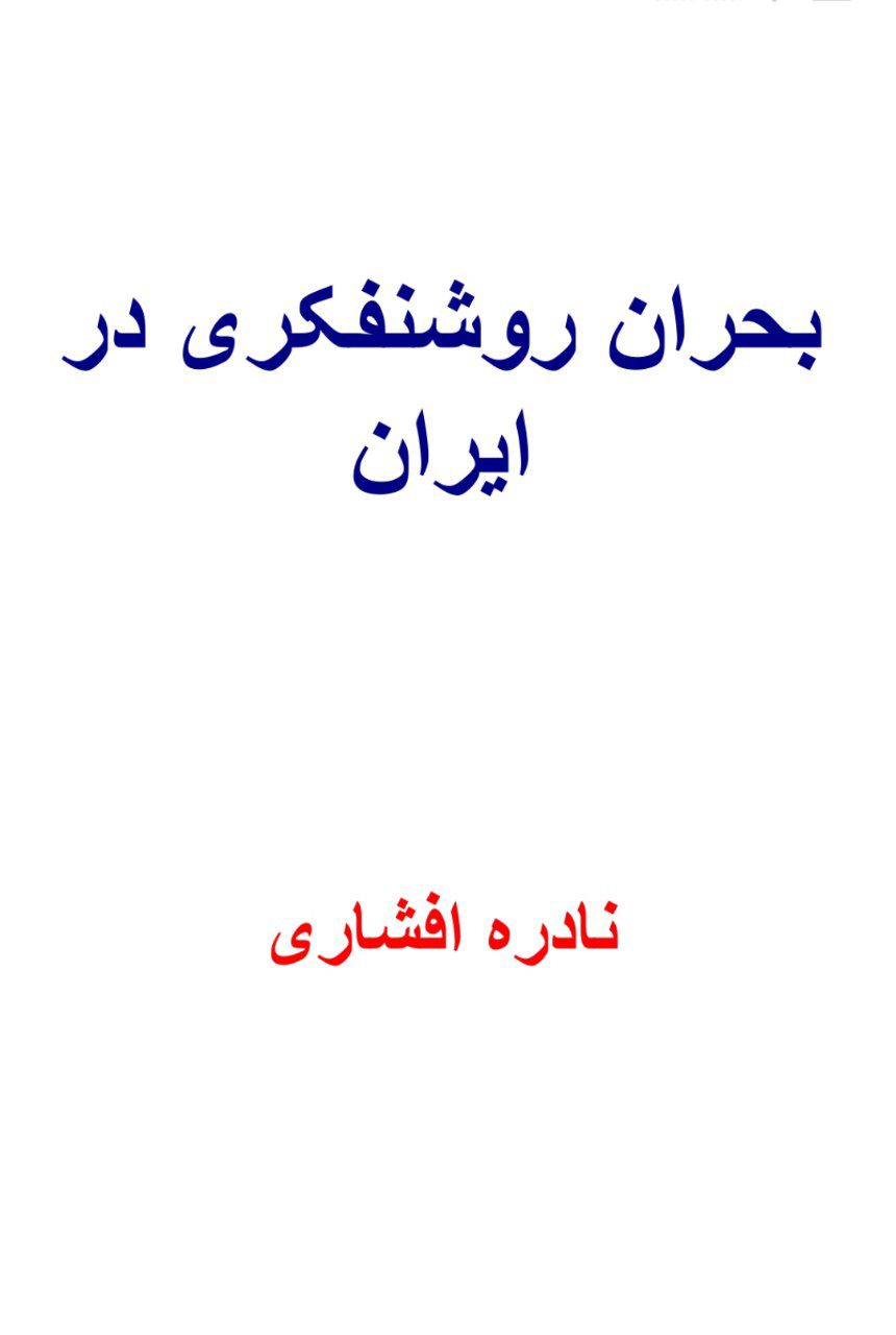 کتاب بحران روشنفکری در ایران اثر نادره افشاری