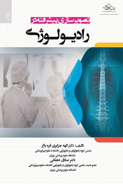 کتاب تصویرسازی پیشرفته در رادیولوژی اثر الهه جزایری قره باغ