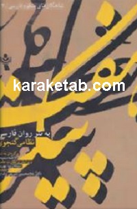 هفت پیکر به نثر روان فارسی