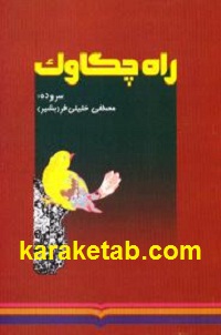 راه چکاوک