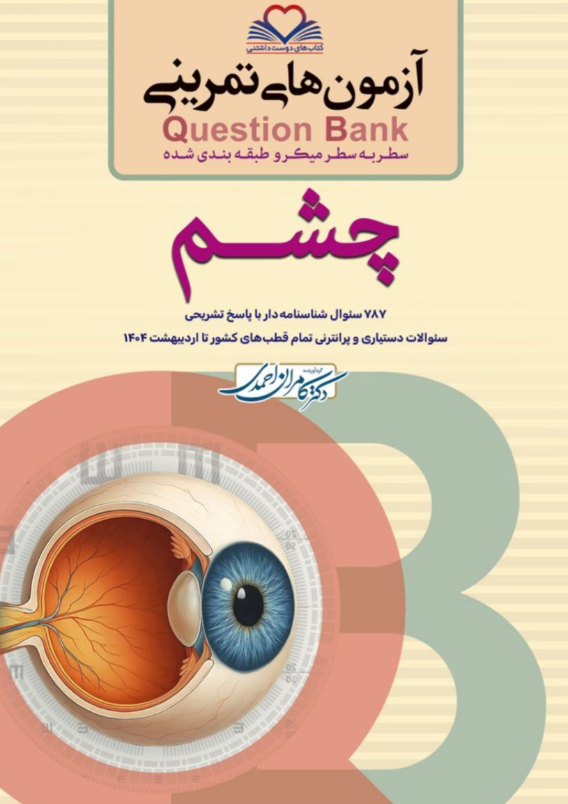 QB- چشم – دکتر کامران احمدی – انتشارات اسب سفید