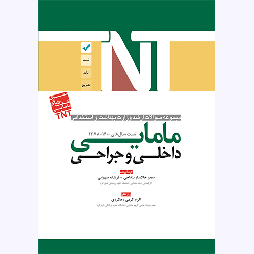 سری کتابهای TNT – مامایی ، داخلی و جراحی