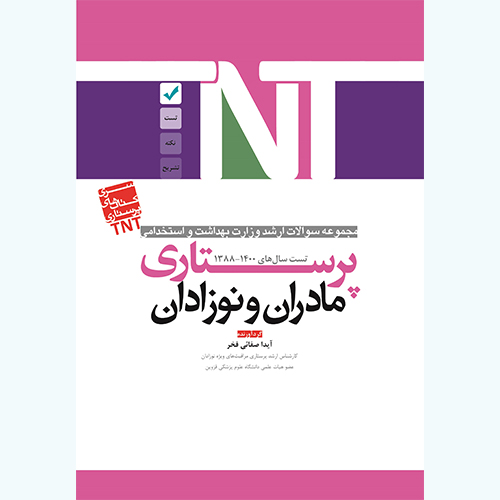سری کتابهای TNT – پرستاری مادران و نوزادان