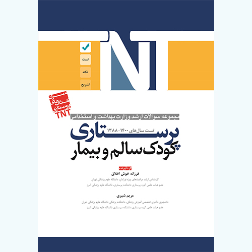 سری کتابهای TNT – پرستاری کودک سالم و بیمار