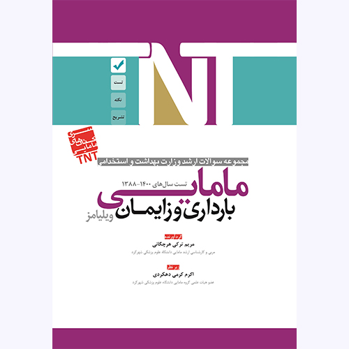 سری کتابهای TNT – مامایی ، بارداری و زایمان ویلیامز