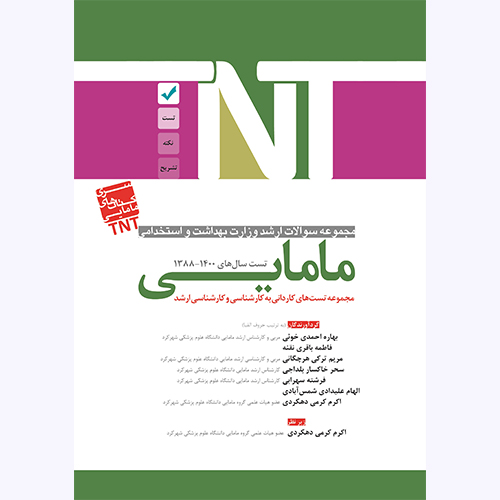 سری کتابهای TNT – مامایی