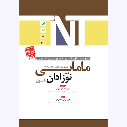سری کتابهای TNT – مامایی ، نوزادان نلسون
