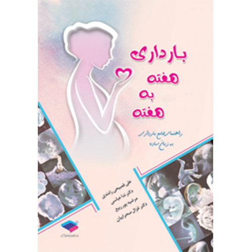 بارداری هفته به هفته فصیحی