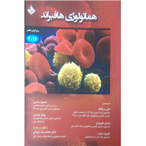هماتولوژی هافبراند ۲۰۱۶