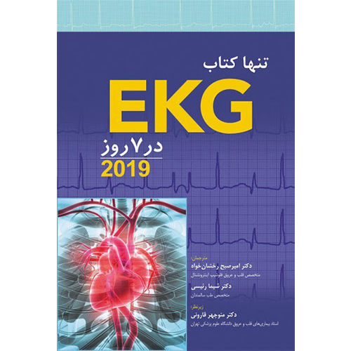تنها کتاب EKG در 7 روز 2019