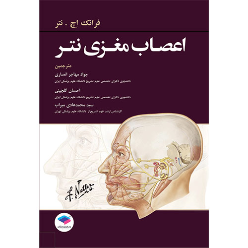 اعصاب مغزی نتر 2016
