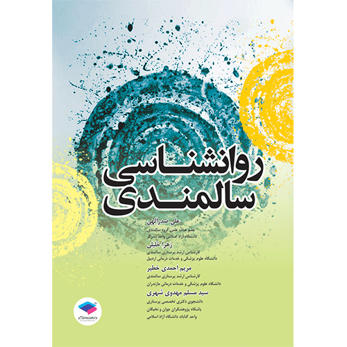روانشناسی سالمندی