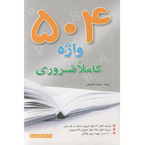 504 واژه کاملا ضروری – جیبی