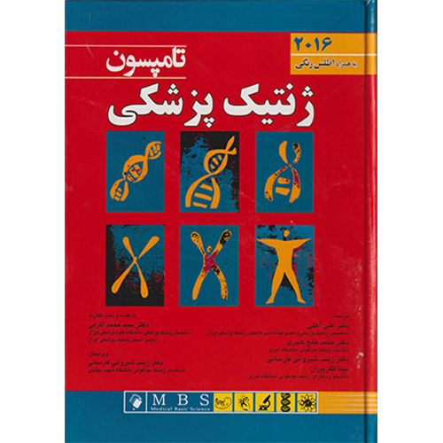 ژنتیک پزشکی تامپسون 2016