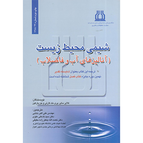 شیمی محیط زیست ( آنالیزهای آب و فاضلاب )