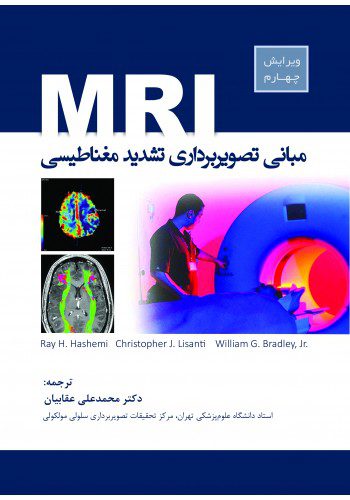 مبانی تصویر برداری تشدید مغناطیسی MRI