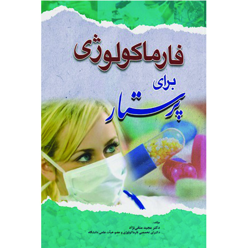 فارماکولوژی برای پرستار