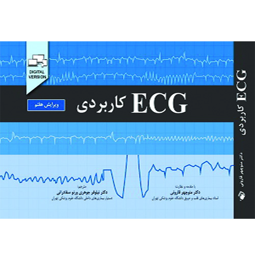 ECG کاربردی – ویرایش هفتم