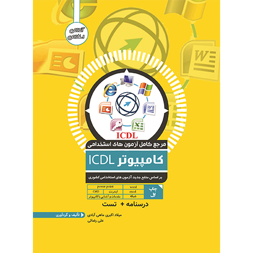 مرجع کامل آزمون استخدامی کامپیوتر ICDL