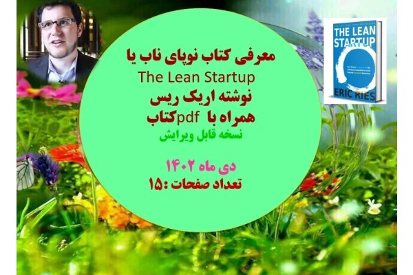 معرفی کتاب نوپای ناب یا The Lean Startup نوشته اریک ریس همراه با pdf کتاب نسخه قابل ویرایش دی ماه 1402 تعداد صفحات :15