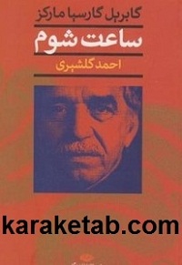 ساعت شوم