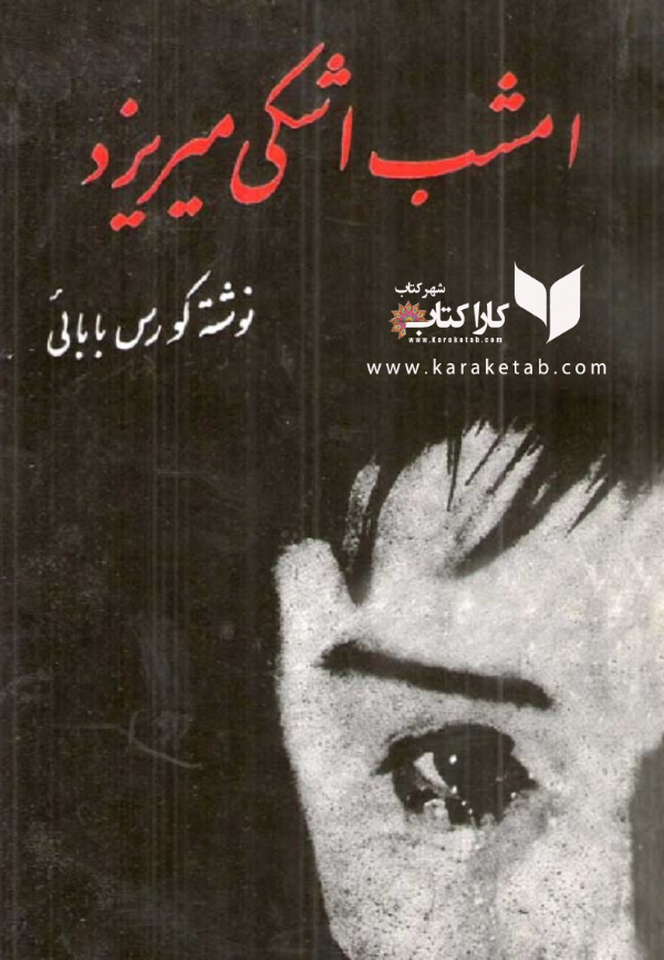 کتاب امشب اشکی می ریزد