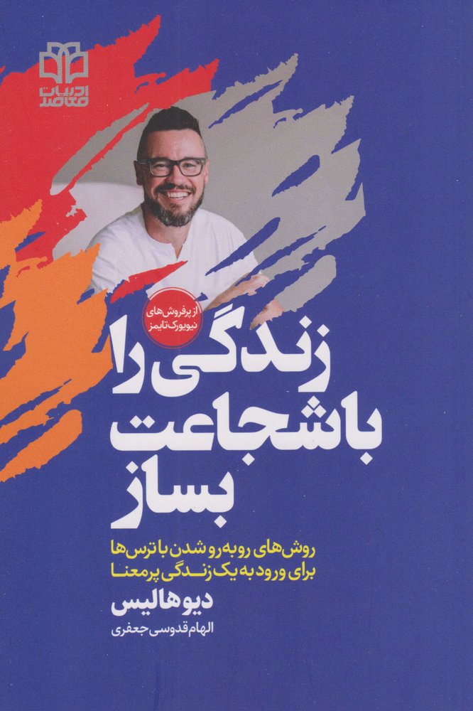 کتاب زندگی را با شجاعت بساز