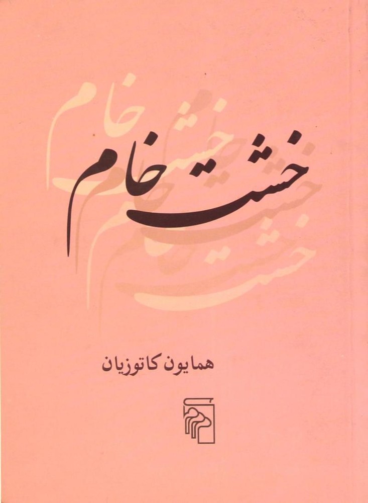 کتاب خشت خام-همایون کاتوزیان/مرکز