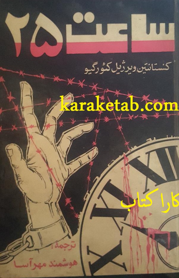 ساعت ۲۵