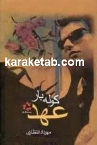 کوله بار عهد